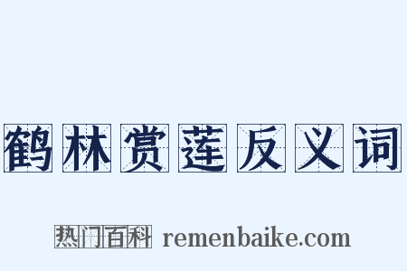 鹤林赏莲反义词是什么意思的图片